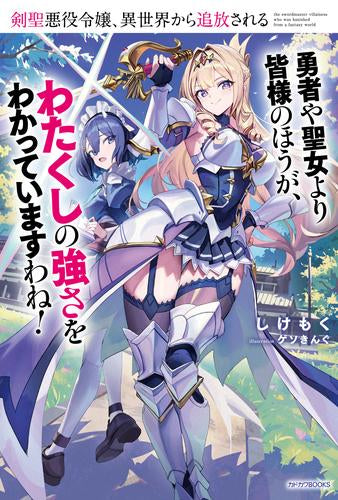 [ライトノベル]剣聖悪役令嬢、異世界から追放される 勇者や聖女より皆様のほうが、わたくしの強さをわかっていますわね! (全1冊)