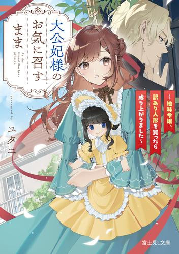 [ライトノベル]大公妃様のお気に召すまま ～地味令嬢、訳あり人形を買ったら成り上がりました～ (全1冊)