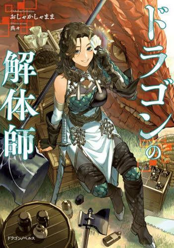 [ライトノベル]ドラゴンの解体師 (全1冊)