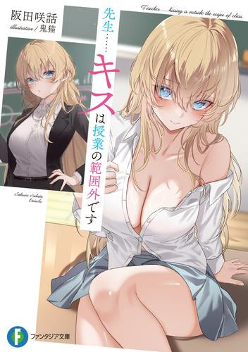 [ライトノベル]先生……キスは授業の範囲外です (全1冊)