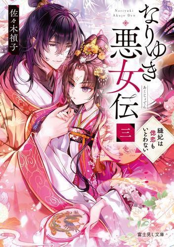 [ライトノベル]なりゆき悪女伝 (全3冊)