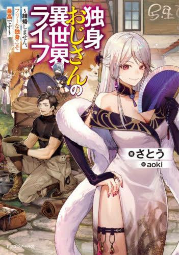 [ライトノベル]独身おじさんの異世界ライフ ～結婚しません、フリーな独身こそ最高です～ (全1冊)