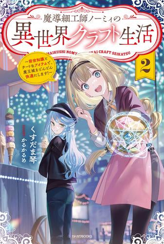 [ライトノベル]魔導細工師ノーミィの異世界クラフト生活 ～前世知識とチートなアイテムで、魔王城をどんどん快適にします!～ (全2冊)