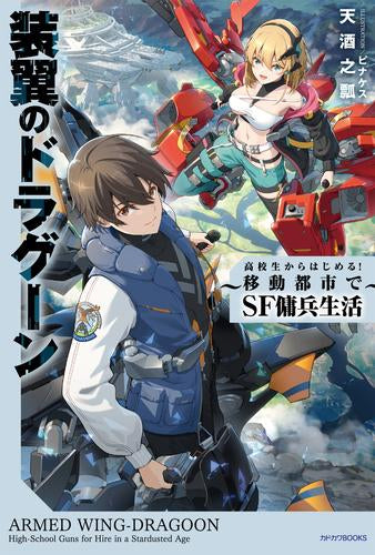 [ライトノベル]装翼のドラグーン ～高校生からはじめる! 移動都市でSF傭兵生活～ (全1冊)