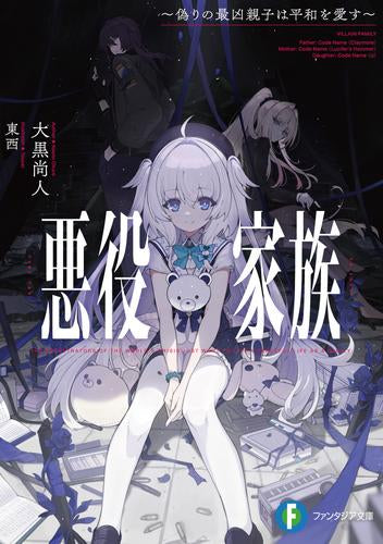 [ライトノベル]悪役家族 ～偽りの最凶親子は平和を愛す～ (全1冊)