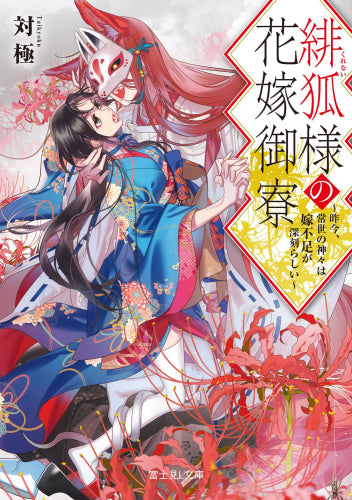 [ライトノベル]緋狐様の花嫁御寮 ～昨今、常世の神々は嫁不足が深刻らしい～ (全1冊)