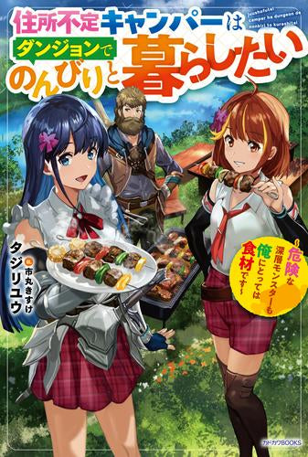 [ライトノベル]住所不定キャンパーはダンジョンでのんびりと暮らしたい ～危険な深層モンスターも俺にとっては食材です～ (全1冊)