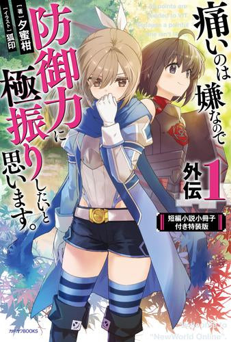 [ライトノベル]痛いのは嫌なので防御力に極振りしたいと思います。 外伝(1) 短編小説小冊子付き特装版
