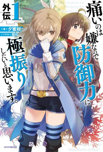 [ライトノベル]痛いのは嫌なので防御力に極振りしたいと思います。 外伝 (全1冊)