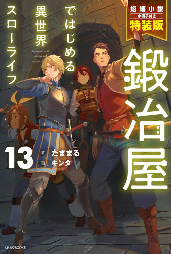 [ライトノベル]鍛冶屋ではじめる異世界スローライフ(13) 短編小説小冊子付き特装版 (全1冊)