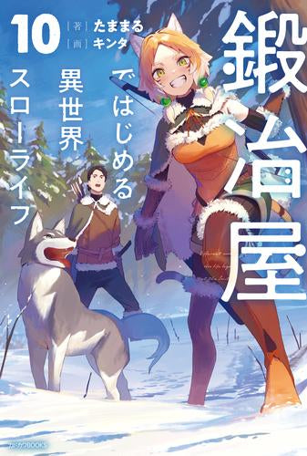 [ライトノベル]鍛冶屋ではじめる異世界スローライフ (全10冊)