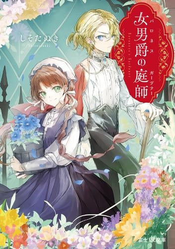 [ライトノベル]女男爵の庭師 (全1冊)