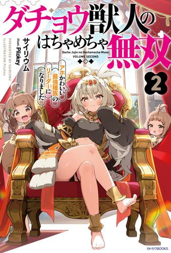 [ライトノベル]ダチョウ獣人のはちゃめちゃ無双 アホかわいい最強種族のリーダーになりました (全2冊)