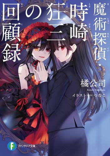 [ライトノベル]魔術探偵・時崎狂三の事件簿シリーズ (全2冊)