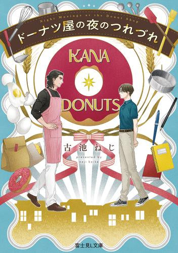 [ライトノベル]ドーナツ屋の夜のつれづれ (全1冊)