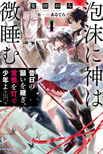 [ライトノベル]泡沫に神は微睡む (全4冊)