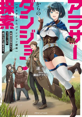 [ライトノベル]アラサーからのダンジョン探索 英雄は目指さない。マイペースに遊びながら稼ぎます。 (全1冊)