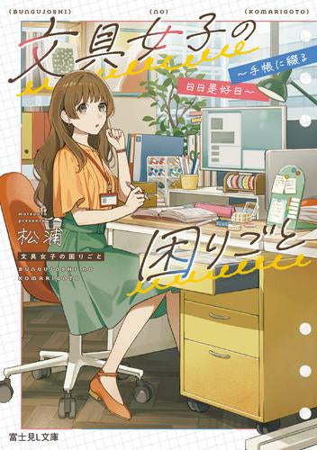[ライトノベル]文具女子の困りごと ～手帳に綴る日日是好日～ (全1冊)