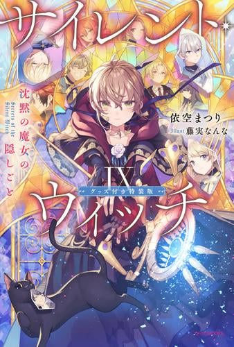 [ライトノベル]サイレント・ウィッチ(9) 沈黙の魔女の隠しごと グッズ付き特装版