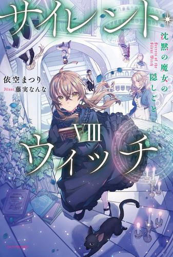 [ライトノベル]サイレント・ウィッチ 沈黙の魔女の隠しごと (全9冊)