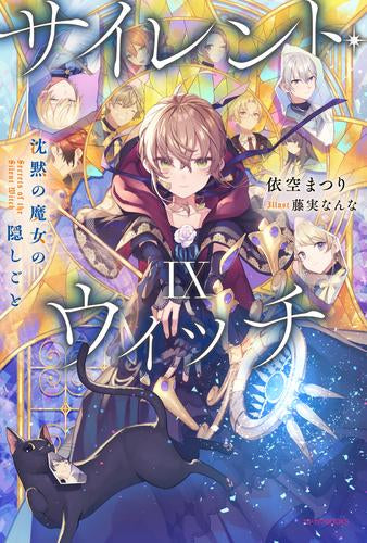 [ライトノベル]サイレント・ウィッチ 沈黙の魔女の隠しごと (全10冊)