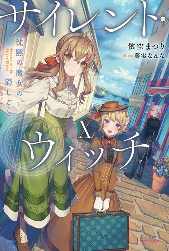 [ライトノベル]サイレント・ウィッチ 沈黙の魔女の隠しごと (全12冊)