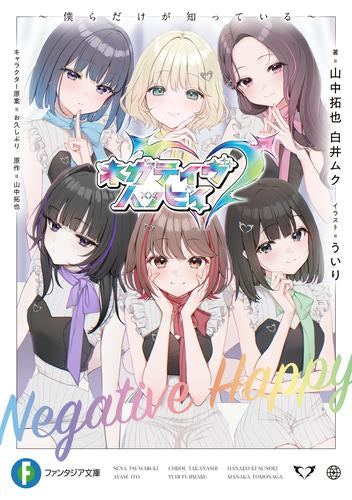 [ライトノベル]ネガティヴハッピィ ～僕らだけが知っている～ (全1冊)