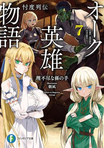 [ライトノベル]オーク英雄物語 忖度列伝 (全7冊)