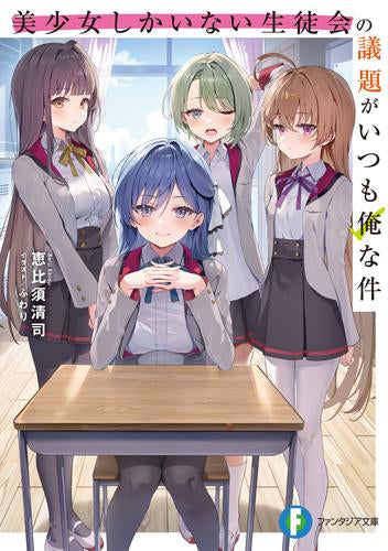 [ライトノベル]美少女しかいない生徒会の議題がいつも俺な件 (全1冊)