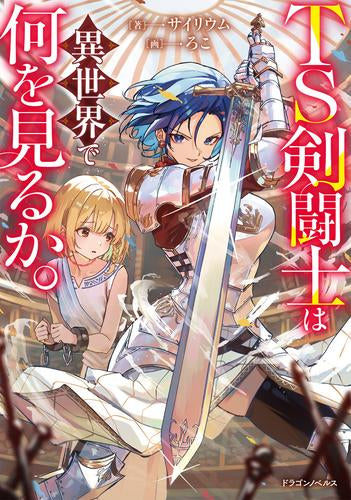 [ライトノベル]TS剣闘士は異世界で何を見るか。 (全1冊)