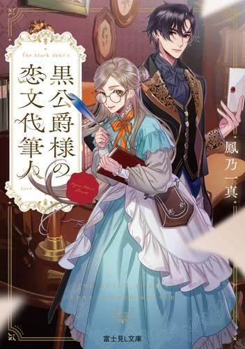[ライトノベル]黒公爵様の恋文代筆人 (全1冊)