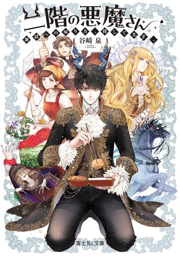 [ライトノベル]二階の悪魔さん 地獄への帰り方、探してます。 (全1冊)