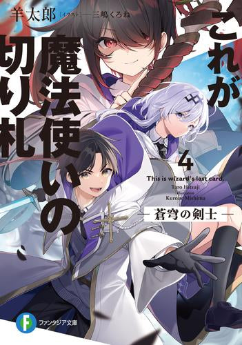 [ライトノベル]これが魔法使いの切り札 (全4冊)
