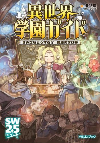 [ライトノベル]異世界学園ガイド きみならどうする!? 魔法の学び舎 (全1冊)