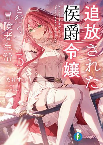 [ライトノベル]追放された侯爵令嬢と行く冒険者生活 (全3冊)