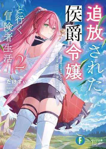 [ライトノベル]追放された侯爵令嬢と行く冒険者生活 (全2冊)