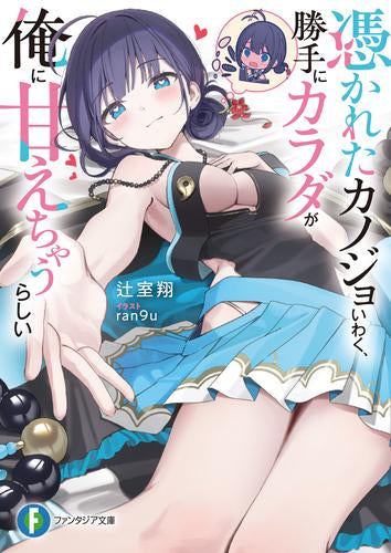 [ライトノベル]憑かれたカノジョいわく、勝手にカラダが俺に甘えちゃうらしい (全1冊)