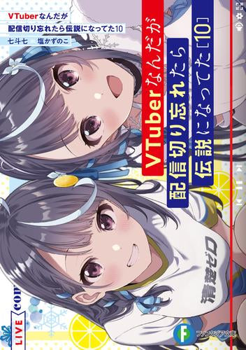 [ライトノベル]VTuberなんだが配信切り忘れたら伝説になってた (全10冊)