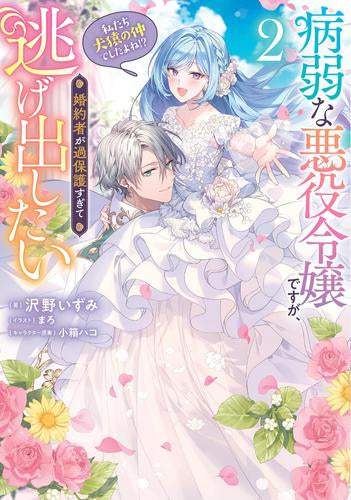 [ライトノベル]病弱な悪役令嬢ですが、婚約者が過保護すぎて逃げ出したい(私たち犬猿の仲でしたよね!?) (全2冊)