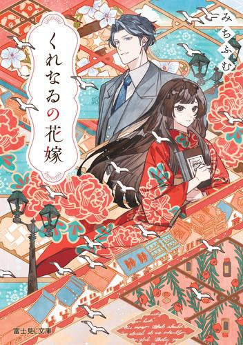 [ライトノベル]くれなゐの花嫁 (全1冊)