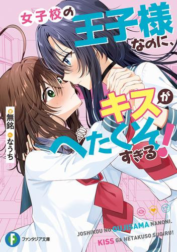 [ライトノベル]女子校の王子様なのに、キスがへたくそすぎる! (全1冊)