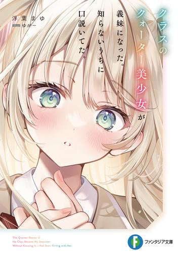 [ライトノベル]クラスのクォーター美少女が義妹になった。知らないうちに口説いてた。 (全1冊)