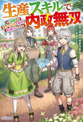 [ライトノベル]生産スキルで内政無双 ～辺境からモノづくりで幸せをお届けします～ (全1冊)
