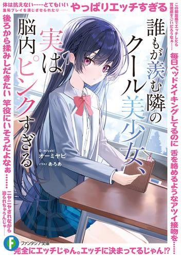 [ライトノベル]誰もが羨む隣のクール美少女、実は脳内ピンクすぎる (全1冊)