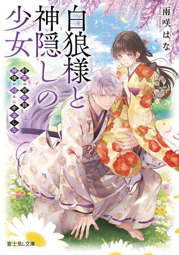 [ライトノベル]白狼様と神隠しの少女 約束の百年目、神使が迎えにきました (全1冊)