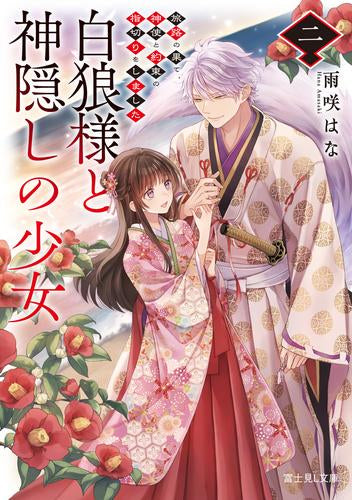 [ライトノベル]白狼様と神隠しの少女 (全2冊)