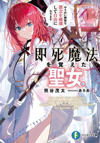 [ライトノベル]即死魔法を覚えた聖女。やりがい搾取な教会を破壊して自由になります (全1冊)