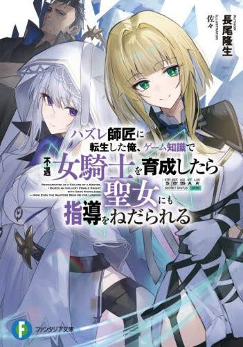 [ライトノベル]ハズレ師匠に転生した俺、ゲーム知識で不遇女騎士を育成したら聖女にも指導をねだられる (全1冊)