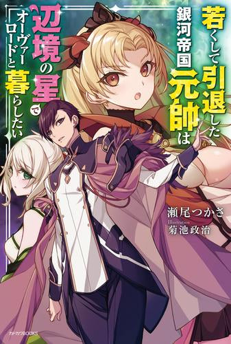 [ライトノベル]若くして引退した銀河帝国元帥は辺境の星でオーヴァーロードと暮らしたい (全1冊)