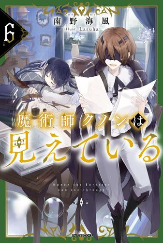 [ライトノベル]魔術師クノンは見えている (全6冊)